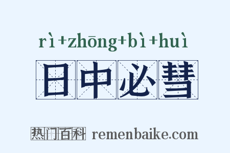 日中必彗是什么意思的图片